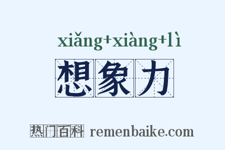 想象力是什么意思的图片